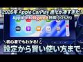 【iPhoneユーザー必見】AppleCarPlay|iOS26で何が変わった?実際に使って分かった進化ポイントまとめ