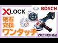 BOSCH　X-LOCK　ワンタッチで取付けができるディスクグラインダー！【2021注目商品】