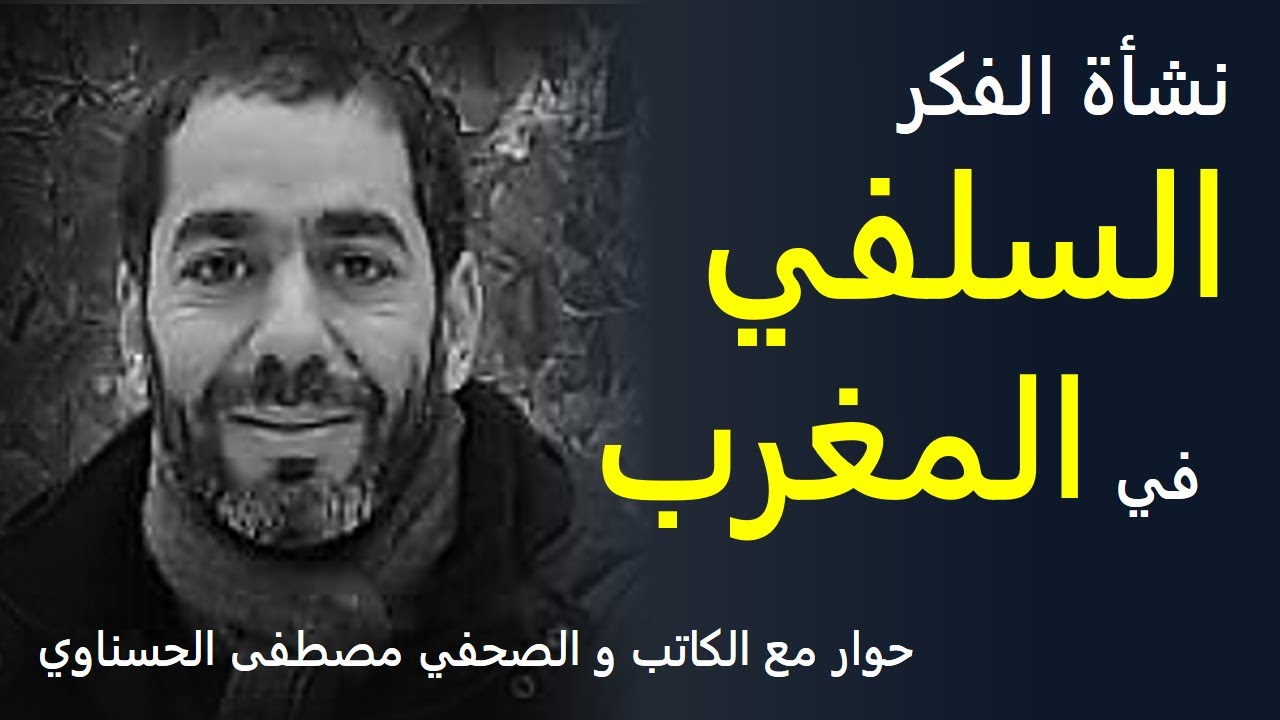 مصطفى الحسناوي - نشأة و تاريخ الفكر السلفي في المغرب