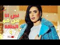 مسلسل نص انا نص هو عبلة كامل الحلقة التاسعة 9 مسلسل نص انا نص هو عبلة كامل الحلقة التاسعة 9