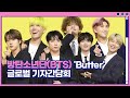 방탄소년단(BTS) 'Butter' 글로벌 기자간담회