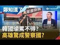 韓國瑜罵不得? 國小主任罷韓卻遭市府機器箝制 黃益中批高雄市被玩成警察國..?│鄭弘儀主持│【鄭知道了完整版】20191107│三立iNEWS