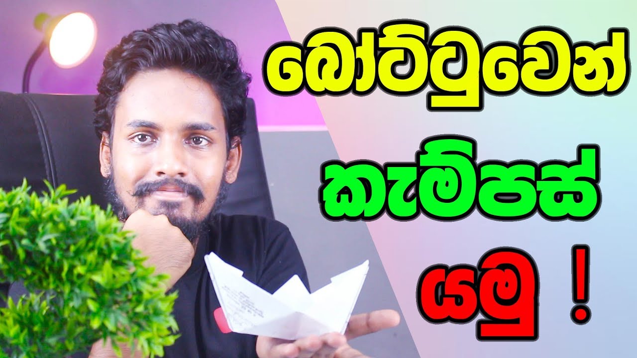කැම්පස් ආපු නැති අයට බෝට්ටු එන්නේ මෙහෙමයි !!