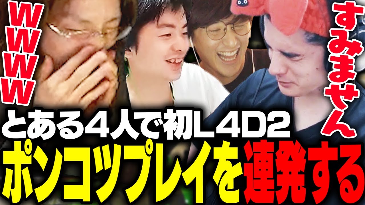 配信者4人で行くL4D2が、あまりにもポンコツ過ぎて笑い続ける釈迦【Left 4 Dead 2】