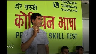 Skil Test किन सर्यो ? हरि सरको कोरियन भाषा मै किन जाने भाषा  सिक्न ? यस्ता छन् सुविधा