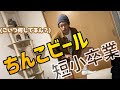 【ちんちんが大きくなる方法】短小男が新たな方法を開発！？その名もちんこビール？