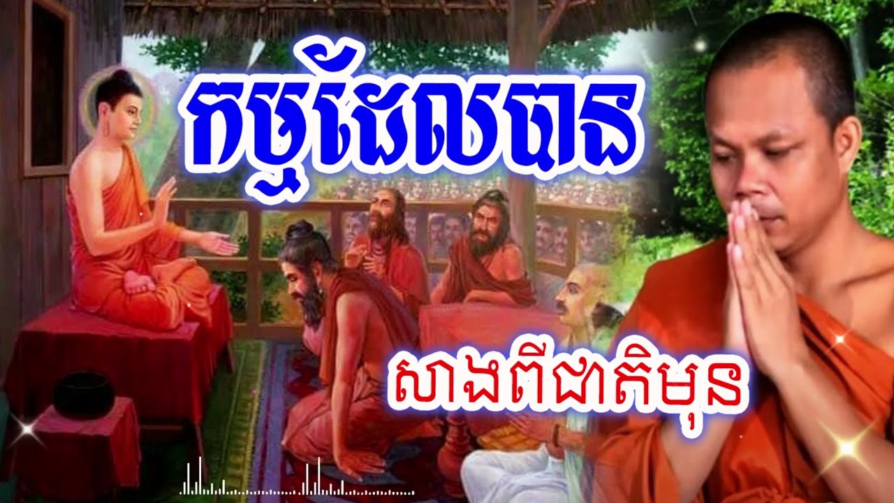 កម្មដែលបានសាងពីជាតិមុន_🙏🌿💖សម្ដែងដោយ ៖ ព្រះវិជ្ជាកោវិទ សាន ភារ៉េត || San Pheareth