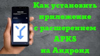 Как установить приложение с расширением APKS на Андроид screenshot 2