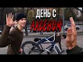 Велик улетел в прохожих | Новая поставка | Аксен вывозит день |