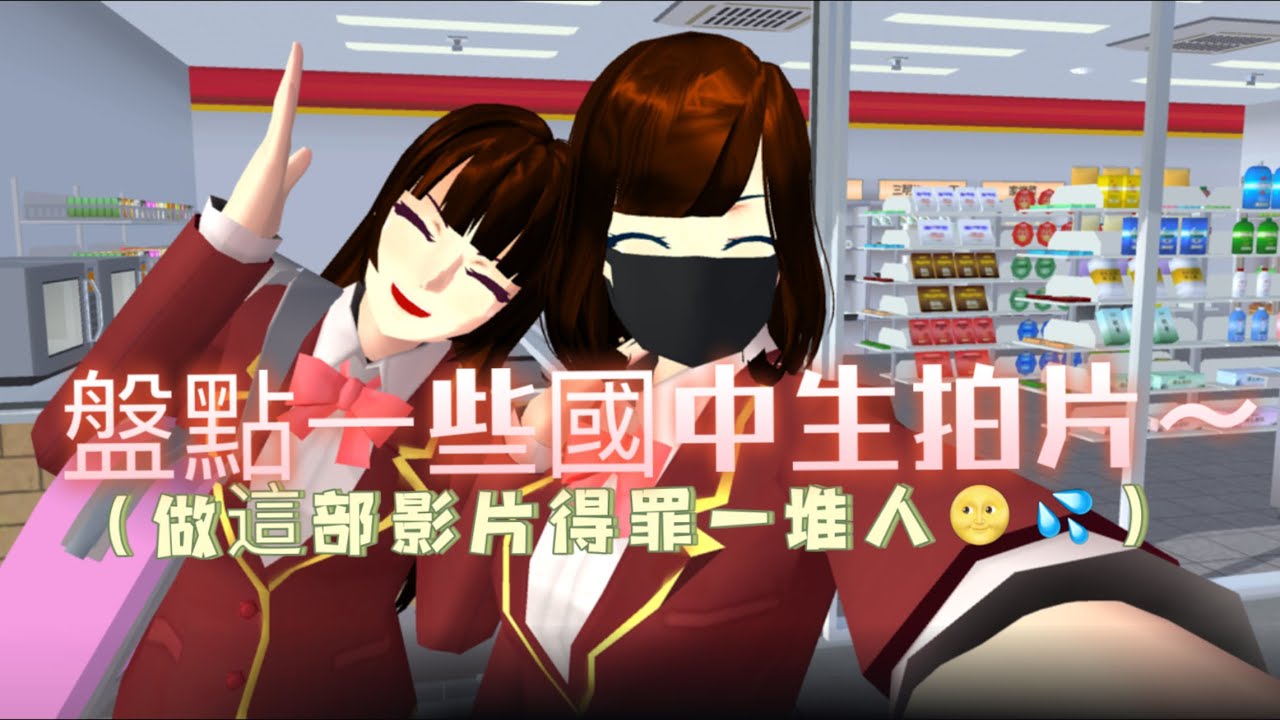 （盤點國中生會拍的Vlog）🌚萱娜會得罪一堆人：）