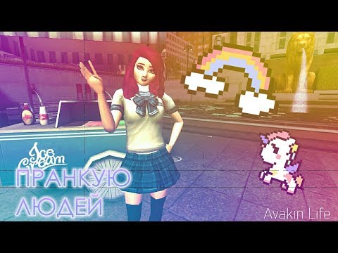 AVAKIN LIFE \ ИЩУ ПАРНЯ / ПРАНКУЮ ЛЮДЕЙ AVAKIN LIFE \ ИЩУ ПАРНЯ / ПРАНКУЮ ЛЮДЕЙ
