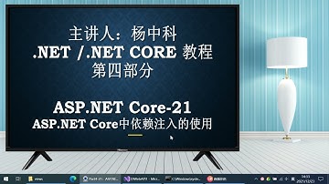杨中科.NET6教程Part4-21：ASP NET Core中依赖注入的使用
