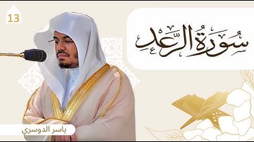 سورة الرعد مكتوبة   |  ياسر الدوسري | Yasser Al Dossari
