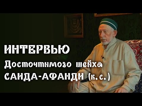 Интервью Досточтимого шейха Саида-афанди (к.с.)