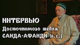 Интервью Досточтимого шейха Саида-афанди (к.с.)