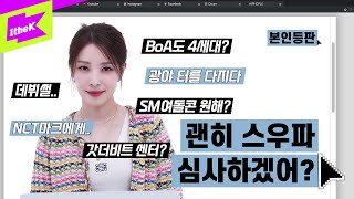 BoA는 사실 아무렇지 않고 무시하고 있는데? | 보아_Forgive Me | 본인등판 | Look Me Up