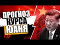 Прогноз курса юаня рубля доллара ! Стоит ли покупать китайский юань сейчас. Прогноз экспертов.