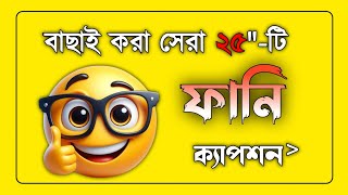 ফেসবুক ফানি ক্যাপশন বাংলা 🤣 | Funny Caption Bangla | funny caption for facebook screenshot 5