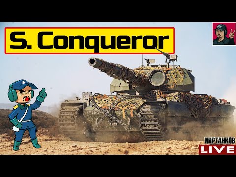 Видео: 🔥 Super Conqueror - НЕРФ БЛИЗКО, НАДО НАИГРАТЬСЯ 😂 Мир Танков