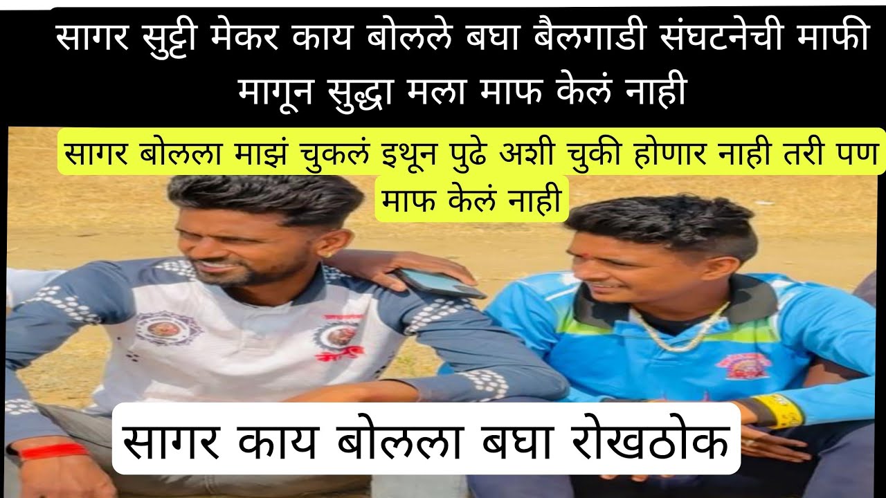 सागर ने रोखठोक मुलाखत दिली