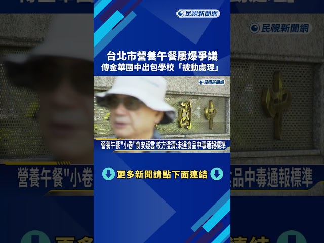 簡舒培爆金華國中"營養午餐出包"被動處理 教育局駁斥不實指控－民視新聞
