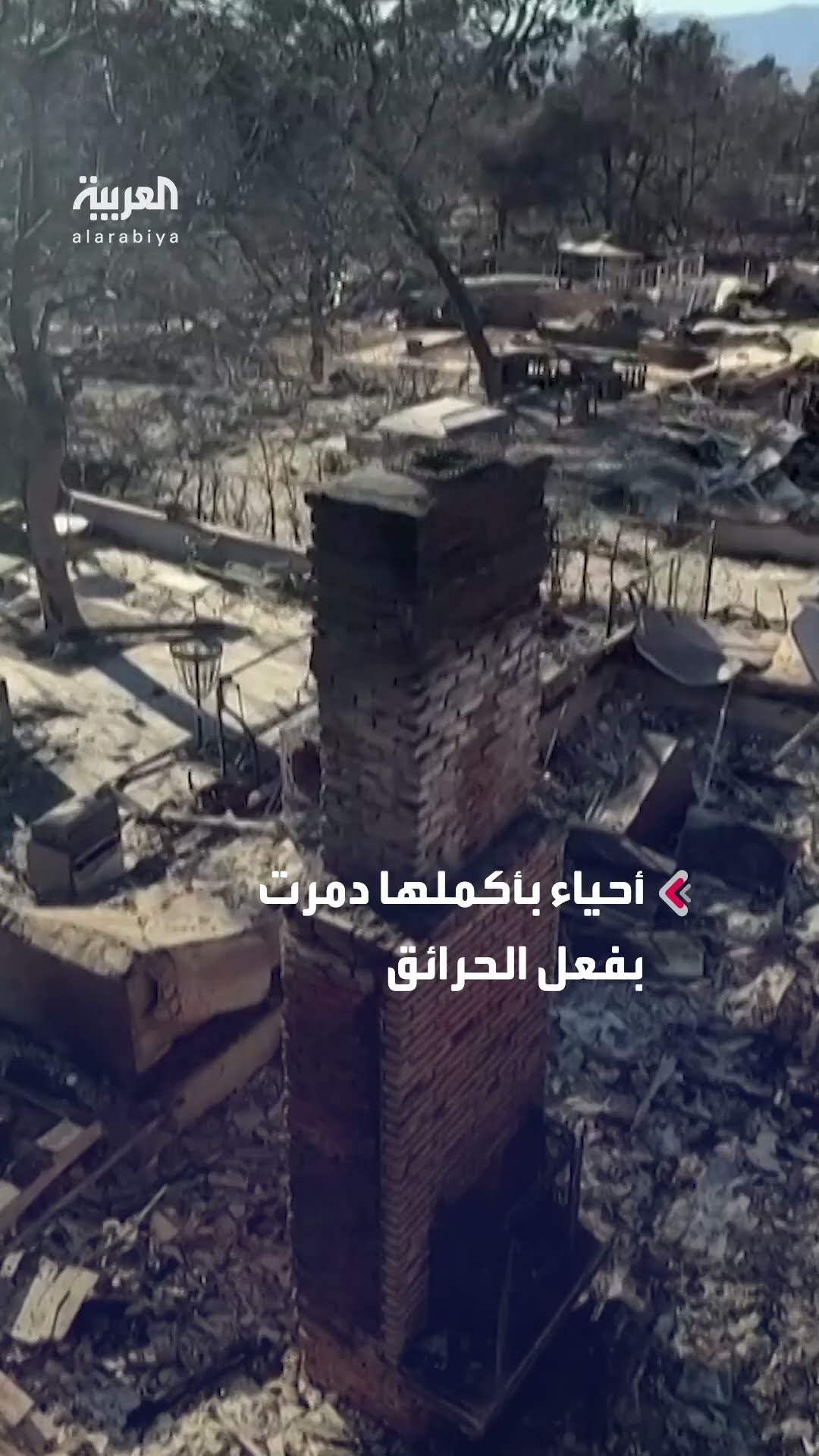 حرائق كاليفورنيا تخلف وراءها دماراً هائلاً