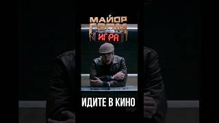 Майор Гром: Игра - Майор Призывает Не Пиратить, А Идти В Кино #Майоргром #Майоргромигра