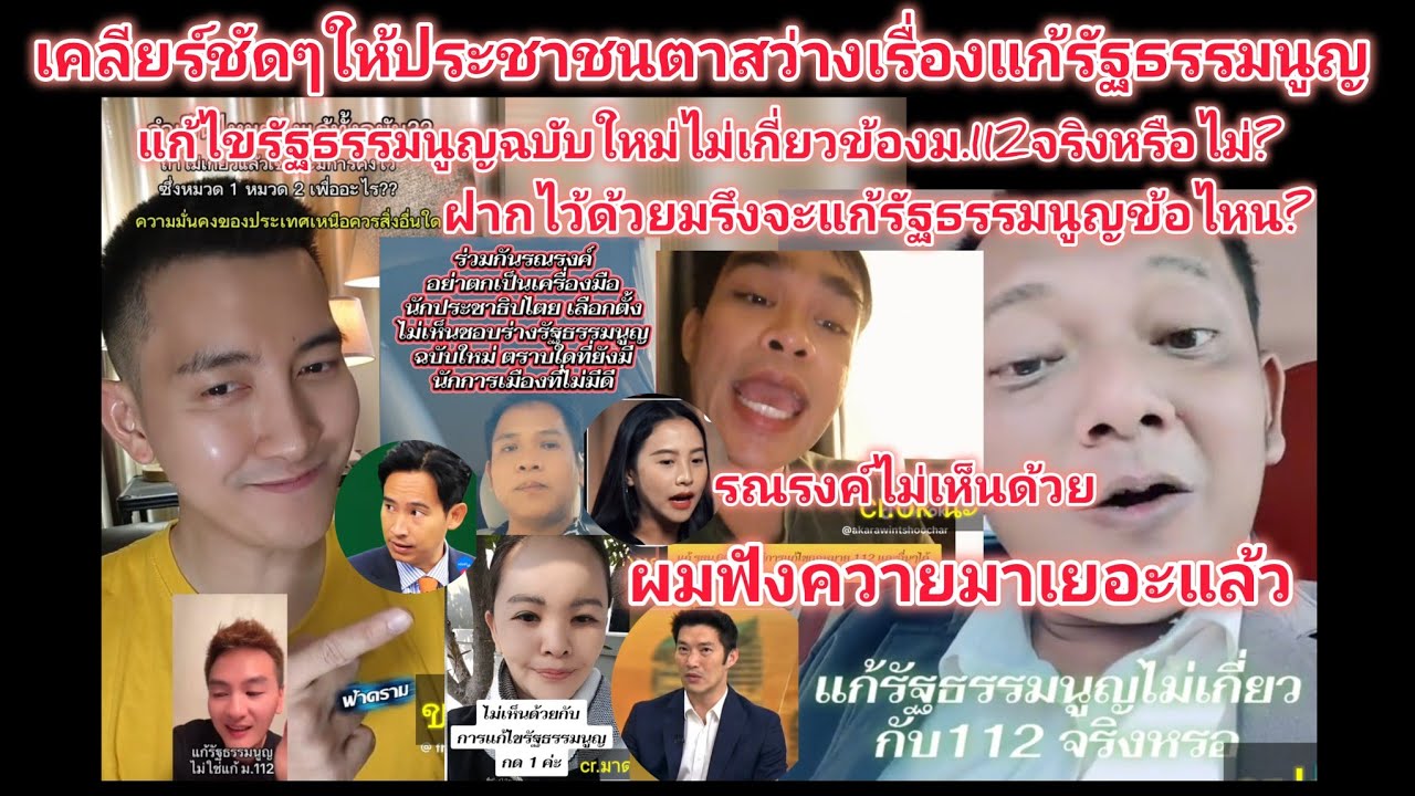 รัฐธรรมนูญฉบับใหม่ไม่เกี่ยวข้องกับม. 112จริงหรือไม่?มาฟังชัดๆจะได้ตาสว่าง