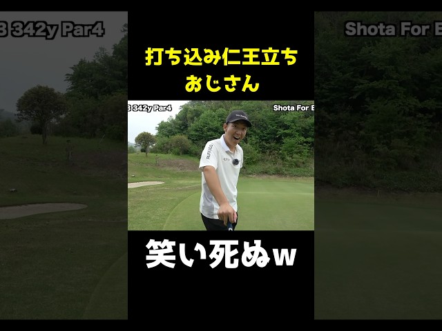 打ち込み仁王立ちおじさんw 笑い死ぬww #shorts