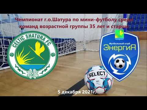 Селтик - Энергия