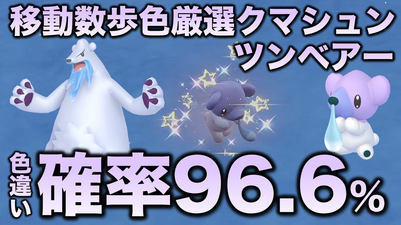 Highly Efficient Shiny Hunting] Cubchoo & Beartic Edition