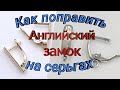 Как самому поправить английский замок на серьге. #ювелир #сделайсам #своимируками