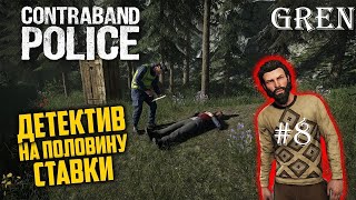 Я СТАЛ ДЕТЕКТИВОМ! (ПРОХОЖДЕНИЕ CONTRABAND POLICE #8)