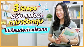 3 Steps เตรียมภาษาอังกฤษให้พร้อม ไปเรียนต่อต่างประเทศ !