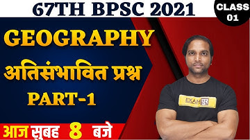 67th BPSC 2021 | GEOGRAPHY | अतिसंभावित प्रश्न  | PART 1 | BY AMAN ARJUN SINHA SIR | LECTURE -01