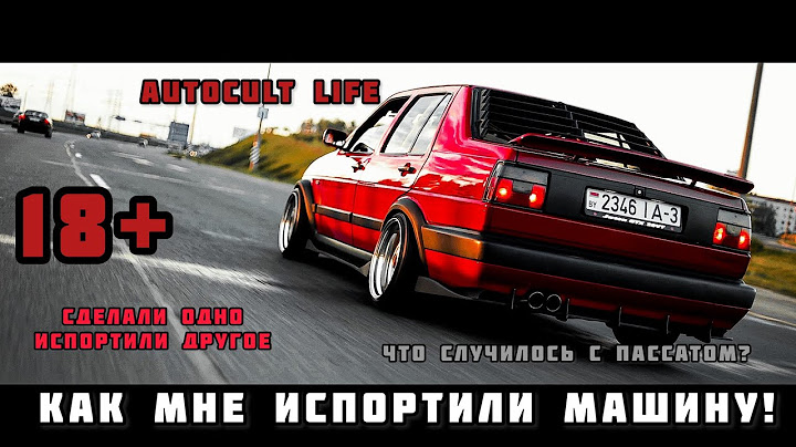 Как мне испортили машину! Jetta 2 и покрашена и испорчена. Что с Пассат СС. AUTOCULT LIFE 18+