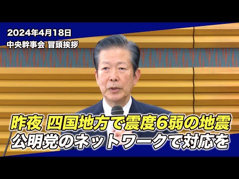 2024/4/18 中央幹事会山口代表冒頭挨拶