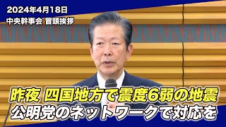 2024/4/18 中央幹事会山口代表冒頭挨拶