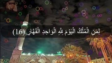 صدقوني يااحبابي انها تلاوة من عالم اخر من سورة غافر للشيخ عنتر استمع وستعرف بقلبك💔