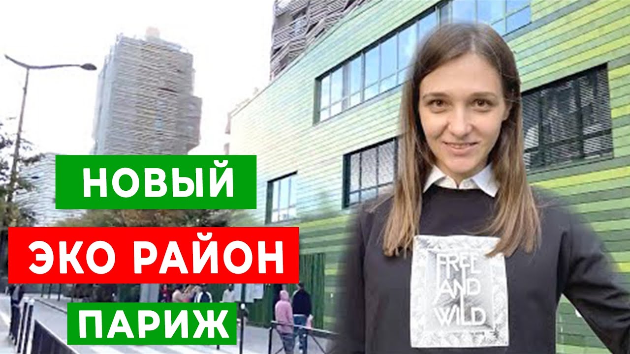 Эко район Париж. CO2 free.