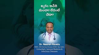 Why Do We Get Fever? Is It Helpful or Harmful? | Dr. Neeren Ravela Explains | Aster Ramesh Hospitals