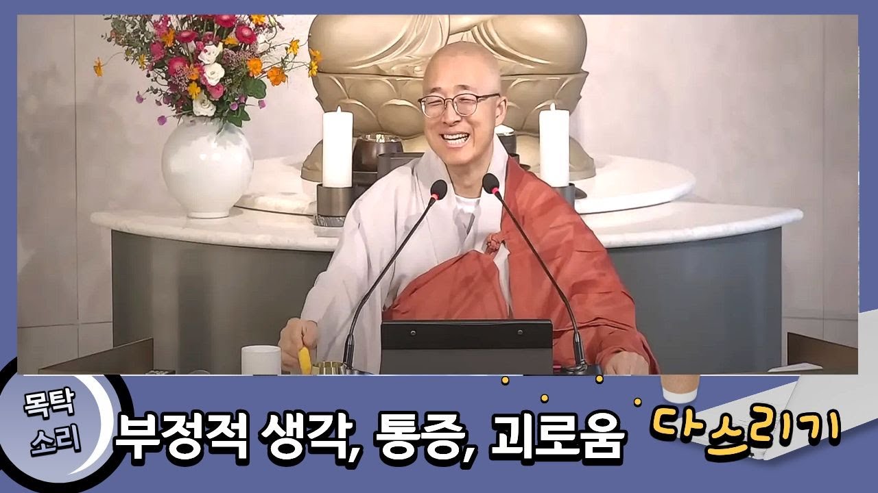 부정적 생각, 통증, 괴로움, 문제가 생겨날 때 어떻게 해야 할까요? 진정한 마음치유란?