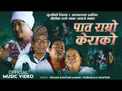 PAT RAMRO KERAKO पात राम्रो केराको PRASAD KHAPTARI MAGAR | PURNAKALA KHAPTARI | CHOK KHAPTARI | UMA