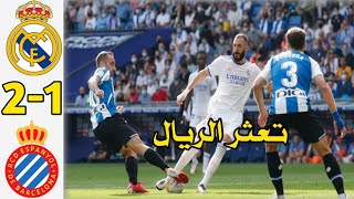 ملخص مباراة ريال مدريد وإسبانيول 1-2| الدوري الاسباني 2021