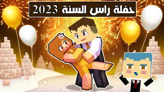 فلم ماين كرافت : حفلة رأس السنة 2023 🔥😱