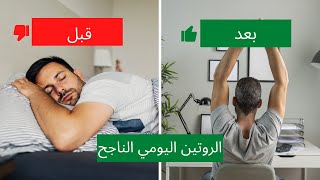 أهم نصائح الروتين اليومى لناجح والتحفيز