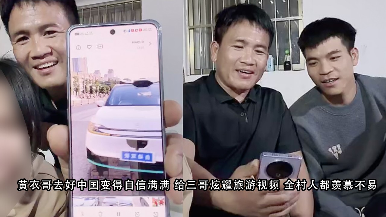 黄衣哥去好中国变得自信满满 给三哥炫耀旅游视频 全村人都羡慕不易