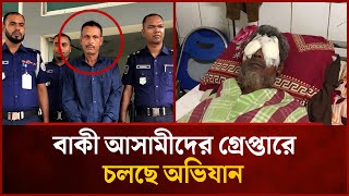 চোখ উ'প'রে ফেলার ঘটনার মূল আ'সা'মী গ্রেপ্তার | Mytv News
