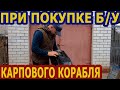 При покупке б/у карпового корабля ,от чего отталкиваться ?