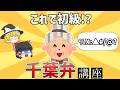 【なにこれ】県民でも理解不能!?千葉の方言20選!【ゆっくり解説】